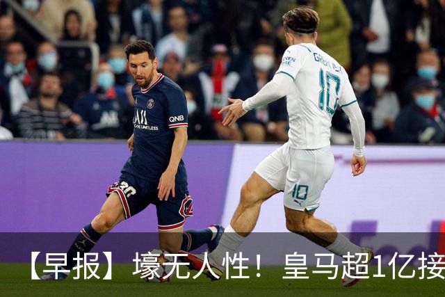 【早报】壕无人性！皇马超1亿接近敲定迪奥曼德！