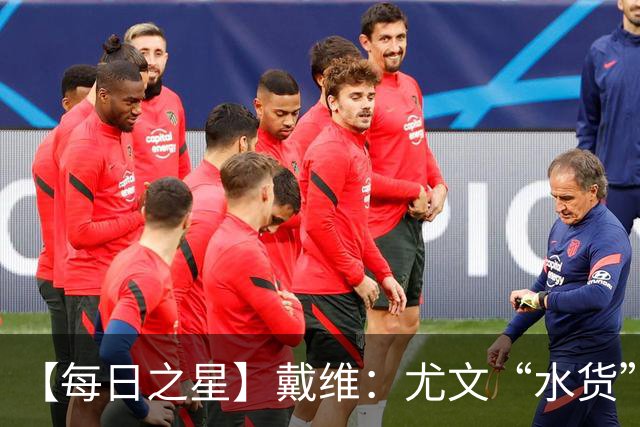 【每日之星】戴维：尤文“水货”造温哥华纪录夜 战神觉醒致敬梅西