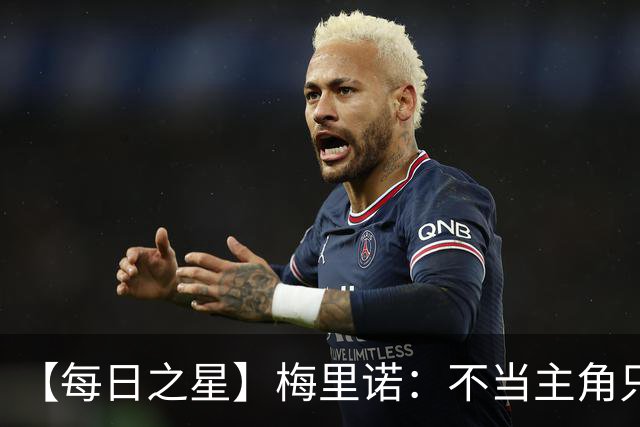 【每日之星】梅里诺：不当主角只做救世主 硬控西班牙命运