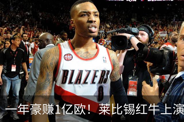 一年豪赚1亿欧！莱比锡红牛上演封神交易，欧洲第一黑店实锤！