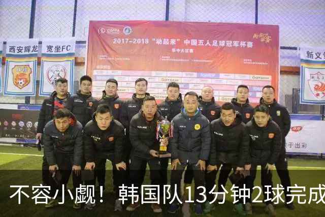 不容小觑！韩国队13分钟2球完成逆转 世界杯三连胜欧洲球队