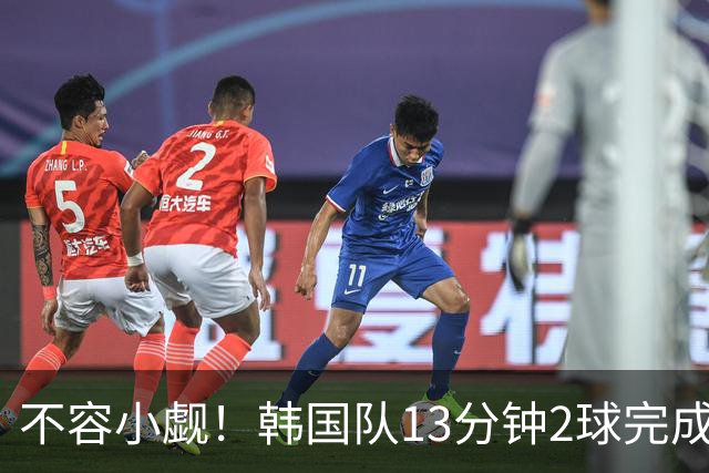 不容小觑！韩国队13分钟2球完成逆转 世界杯三连胜欧洲球队