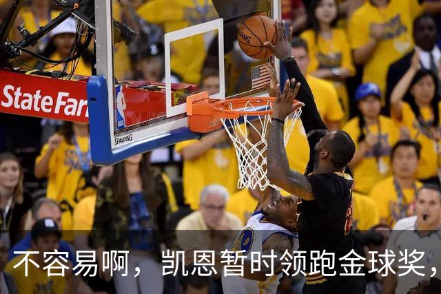 不容易啊，凯恩暂时领跑金球奖，意外的惊喜，还是走个过场？