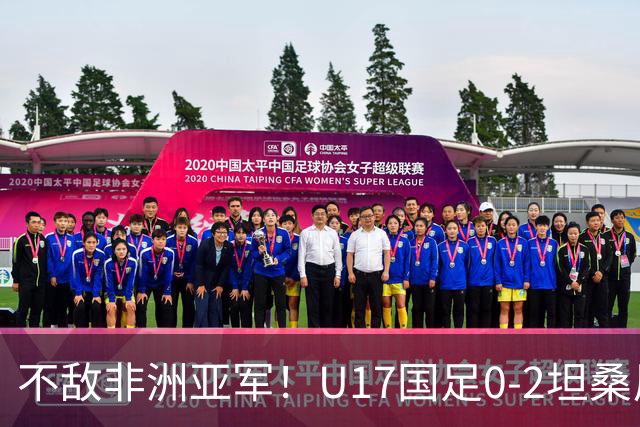 不敌非洲亚军！U17国足0-2坦桑尼亚U17 帅惟浩失良机基津加世界波