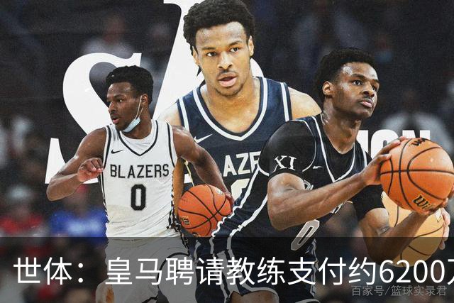 世体：皇马聘请教练支付约6200万欧违约金，巴萨仅1000万欧