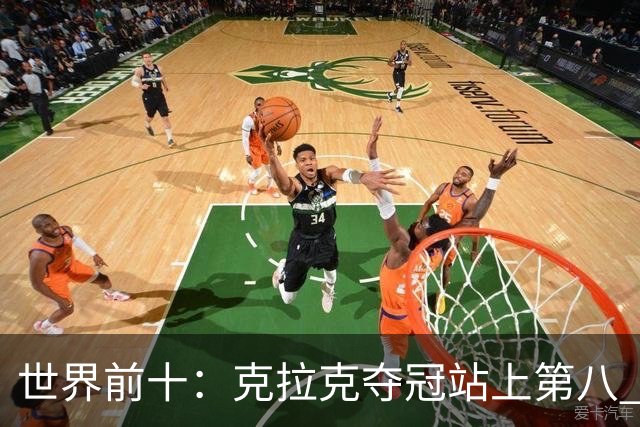世界前十：克拉克夺冠站上第八 罗斯反弹到第六