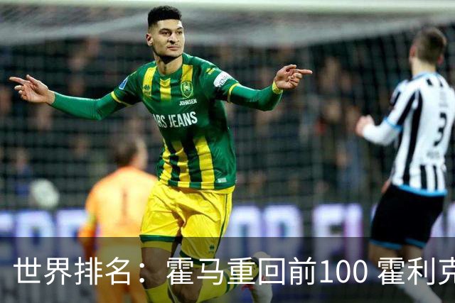 世界排名：霍马重回前100 霍利克夺冠进前150