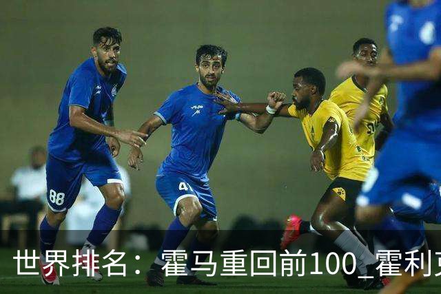世界排名：霍马重回前100 霍利克夺冠进前150