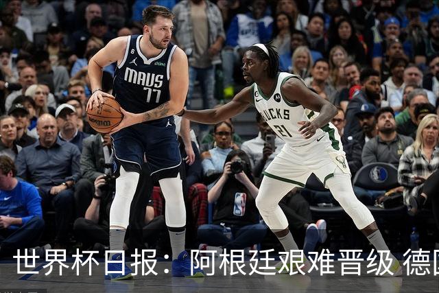 世界杯日报：阿根廷艰难晋级 德国换帅敲定克洛普