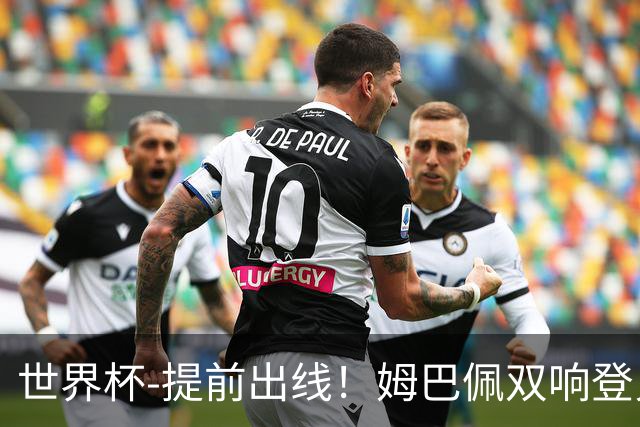 世界杯-提前出线！姆巴佩双响登贝莱传射 奥利塞2助法国3-0伊拉克