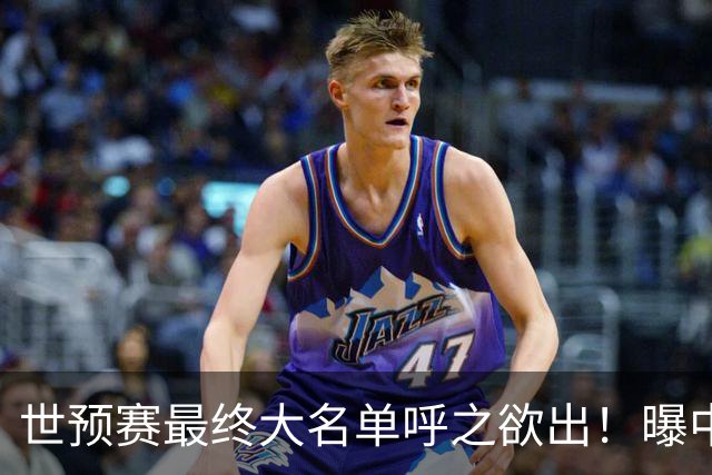 世预赛最终大名单呼之欲出！曝中国男篮结束杭州热身赛顺利返回北京