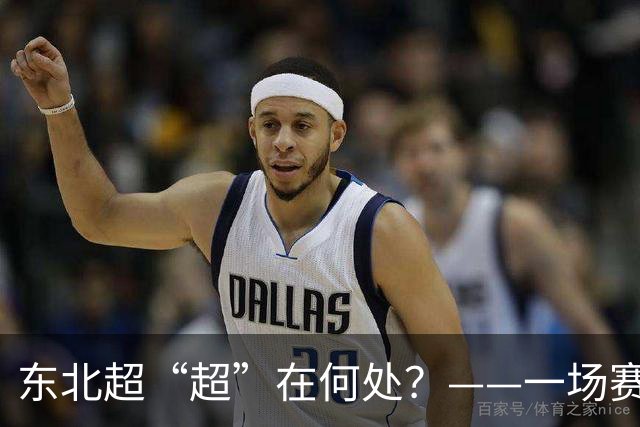 东北超“超”在何处？——一场赛事看东北振兴新活力