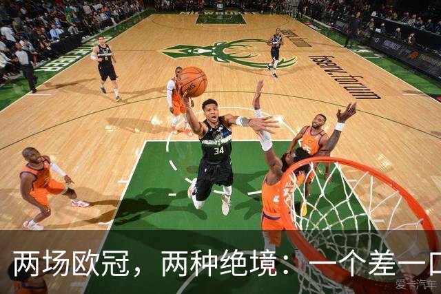 两场欧冠，两种绝境：一个差一口气，一个只剩一口气