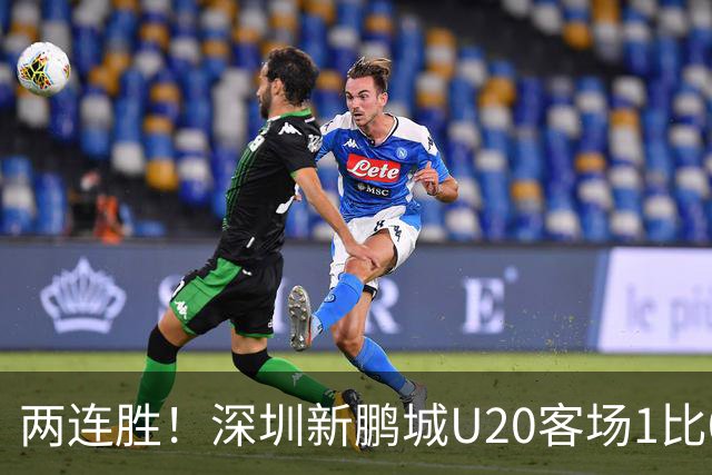 两连胜！深圳新鹏城U20客场1比0战胜陕西联合U20