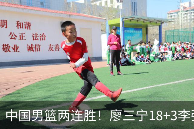 中国男篮两连胜！廖三宁18+3李弘权14分，赵继伟胡金秋缺阵