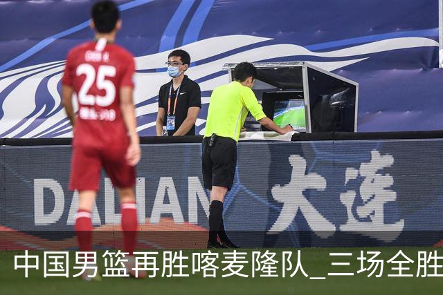 中国男篮再胜喀麦隆队 三场全胜结束国际团结杯