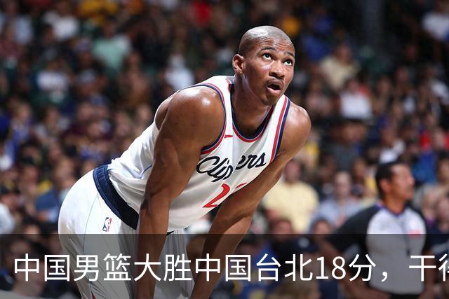 中国男篮大胜中国台北18分，干得漂亮！郭士强带队晋级世预赛次轮