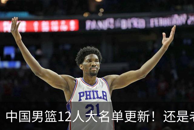 中国男篮12人大名单更新！还是老模式，针对日本男篮采用五后卫