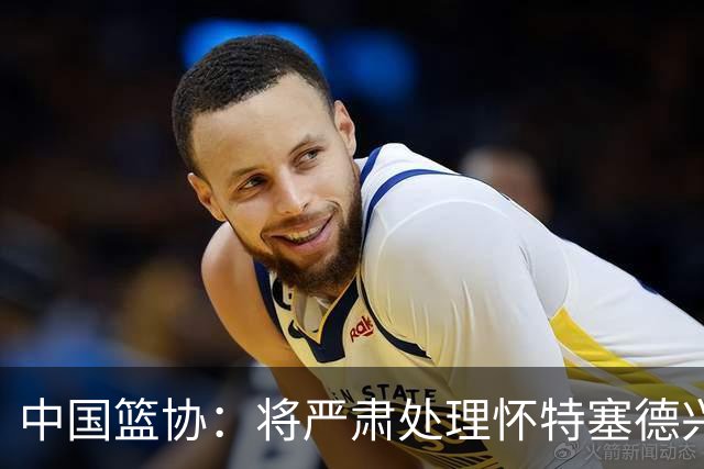 中国篮协：将严肃处理怀特塞德兴奋剂违规事件
