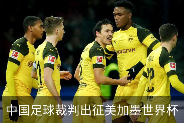 中国足球裁判出征美加墨世界杯