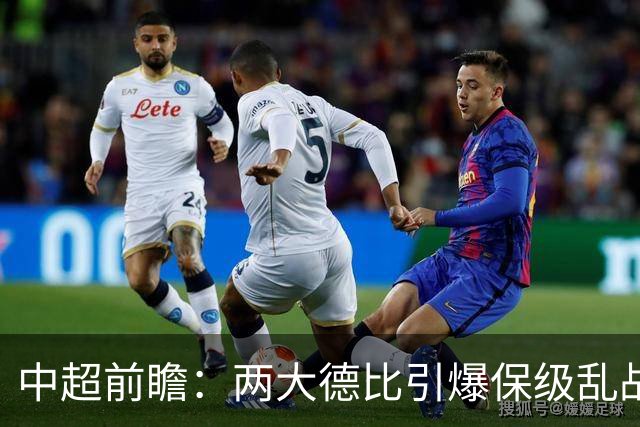 中超前瞻：两大德比引爆保级乱战 成都队深陷不胜魔咒