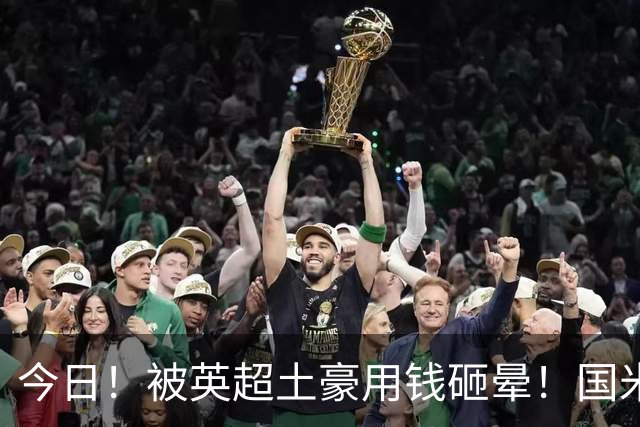 今日！被英超土豪用钱砸晕！国米盯了半年的猎物飞了，两大西甲名将成B计划？