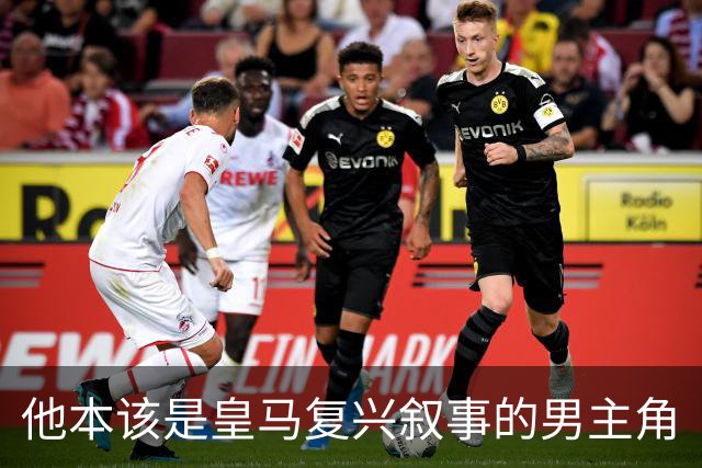 他本该是皇马复兴叙事的男主角