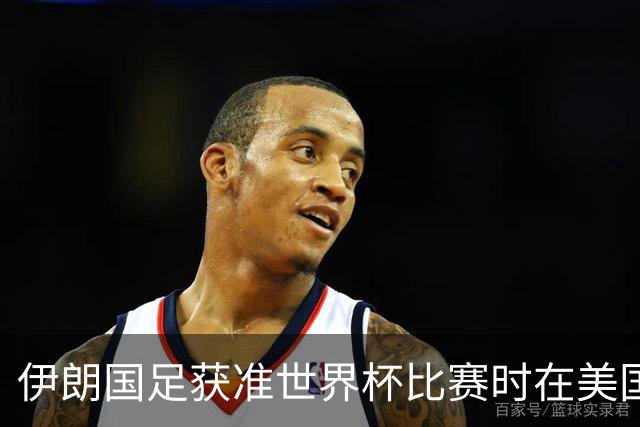 伊朗国足获准世界杯比赛时在美国过夜，观察人士：美伊达成谅解备忘录或许起到了推动作用