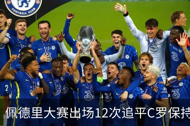 佩德里大赛出场12次追平C罗保持的U21球员纪录