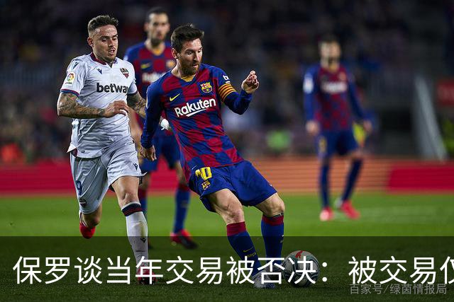 保罗谈当年交易被否决：被交易仅维持了几小时 凡事发生皆有定数