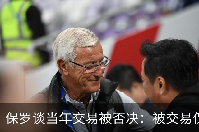 保罗谈当年交易被否决：被交易仅维持了几小时 凡事发生皆有定数
