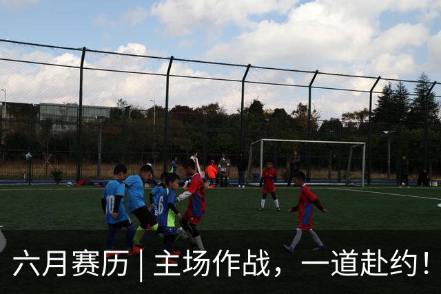 六月赛历 | 主场作战，一道赴约！