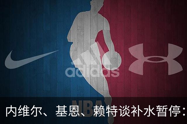 内维尔、基恩、赖特谈补水暂停：就是为了放广告，把比赛变成四节