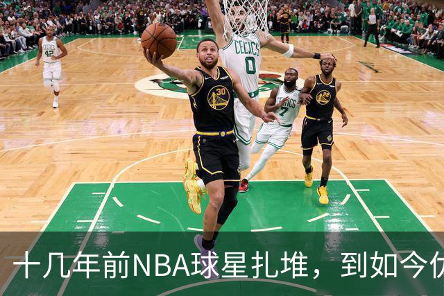 十几年前NBA球星扎堆，到如今优质外援纷纷逃离，CBA为何不香了？