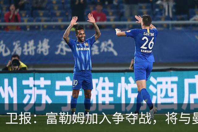 卫报：富勒姆加入争夺战，将与曼联等队竞争萨默维尔