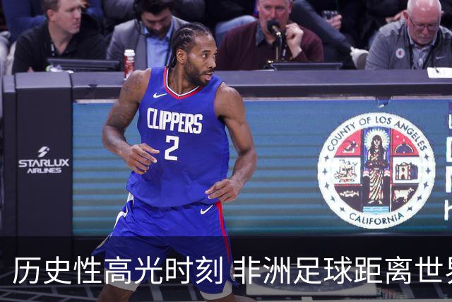 历史性高光时刻 非洲足球距离世界杯冠军还有多远？