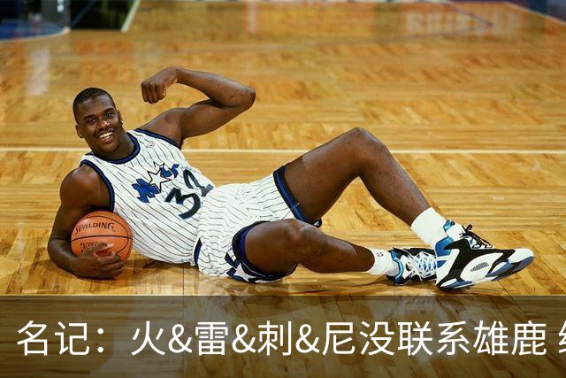 名记：火&雷&刺&尼没联系雄鹿 绿军清楚不出杰伦·布朗换不到字母