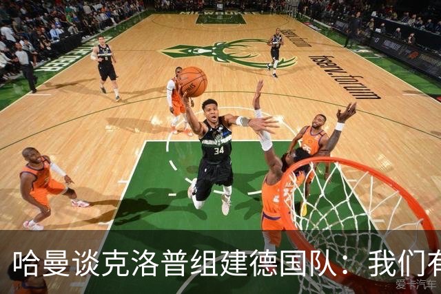 哈曼谈克洛普组建德国队：我们有很多非常优秀的年轻球员