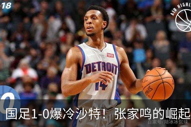 国足1-0爆冷沙特！张家鸣的崛起让未来更值得期待