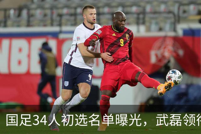 国足34人初选名单曝光，武磊领衔回归，蒋光太同样惊喜回归