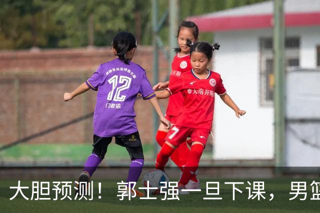 大胆预测！郭士强一旦下课，男篮新主帅99％在以下会在这三人之间产生