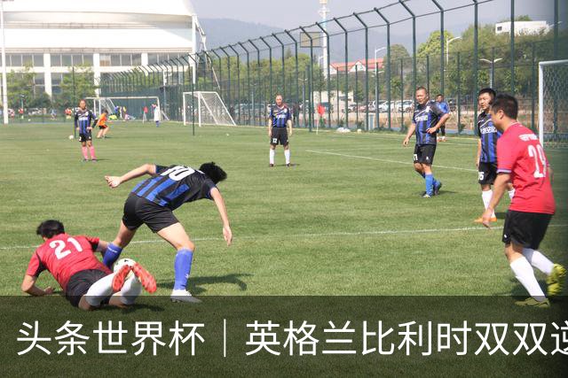 头条世界杯｜英格兰比利时双双逆转：落后不可怕，谁菜谁尴尬