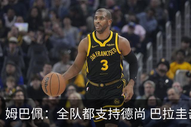 姆巴佩：全队都支持德尚 巴拉圭击败德国我们需认真对待