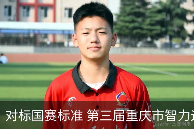 对标国赛标准 第三届重庆市智力运动会首个比赛项目开赛