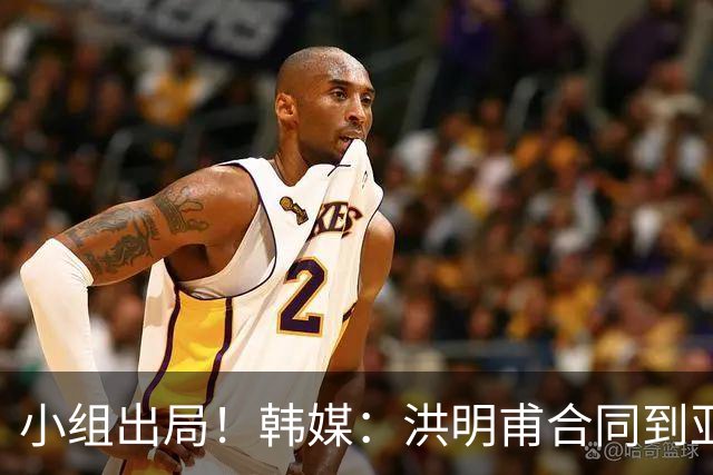 小组出局！韩媒：洪明甫合同到亚洲杯结束，能否留任仍待观察