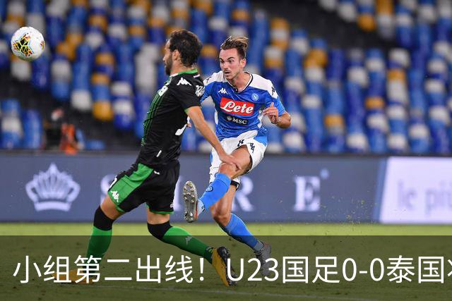 小组第二出线！U23国足0-0泰国将战乌兹别克斯坦 李昊屡次救险