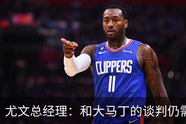 尤文总经理：和大马丁的谈判仍需时日，球队无力引进迪亚斯等球星