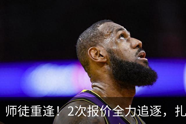 师徒重逢！2次报价全力追逐，扎卡或将成为阿隆索切尔西真命中场