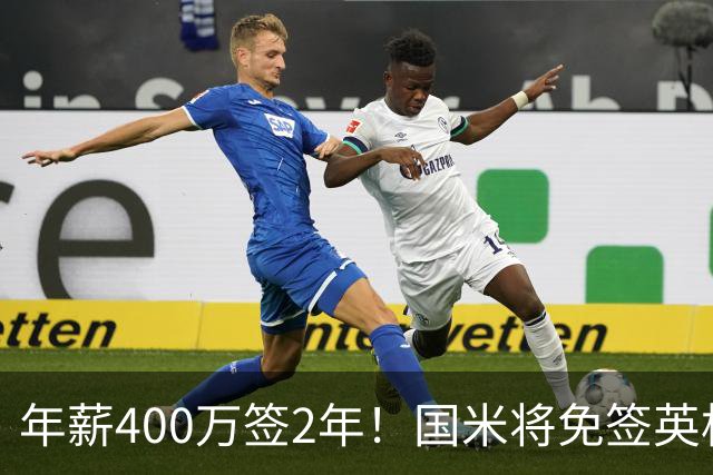 年薪400万签2年！国米将免签英格兰国脚中卫 新赛季组建前蓝月防线