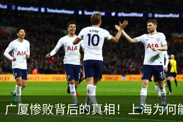 广厦惨败背后的真相！上海为何能以4-0横扫？